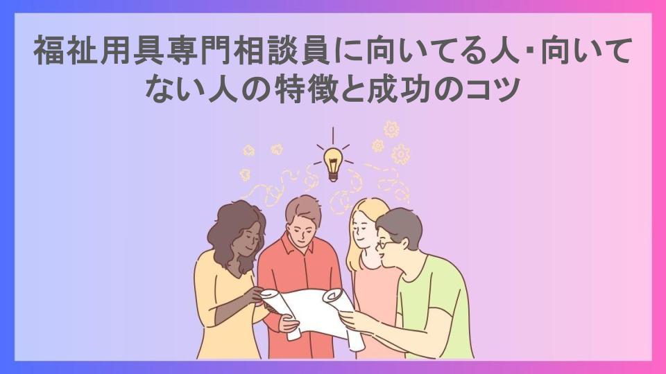 福祉用具専門相談員に向いてる人・向いてない人の特徴と成功のコツ